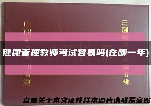 健康管理教师考试容易吗(在哪一年)缩略图