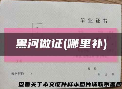 黑河做证(哪里补)缩略图