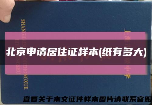 北京申请居住证样本(纸有多大)缩略图