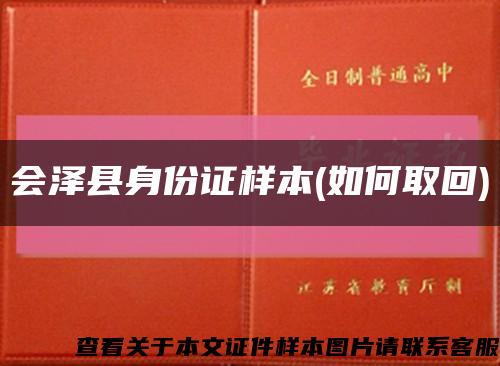会泽县身份证样本(如何取回)缩略图