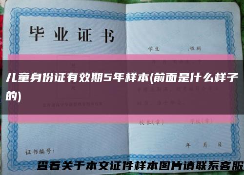 儿童身份证有效期5年样本(前面是什么样子的)缩略图