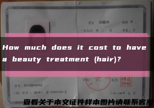 How much does it cost to have a beauty treatment (hair)？缩略图