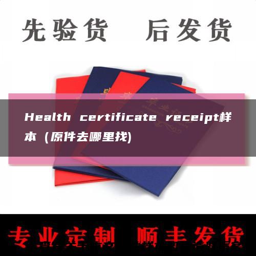 Health certificate receipt样本（原件去哪里找)缩略图