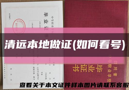 清远本地做证(如何看号)缩略图