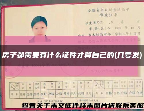 房子都需要有什么证件才算自己的(几号发)缩略图
