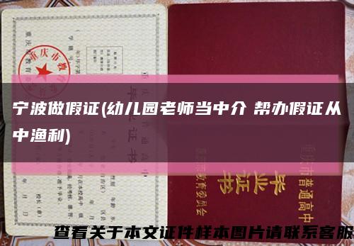 宁波做假证(幼儿园老师当中介　帮办假证从中渔利)缩略图