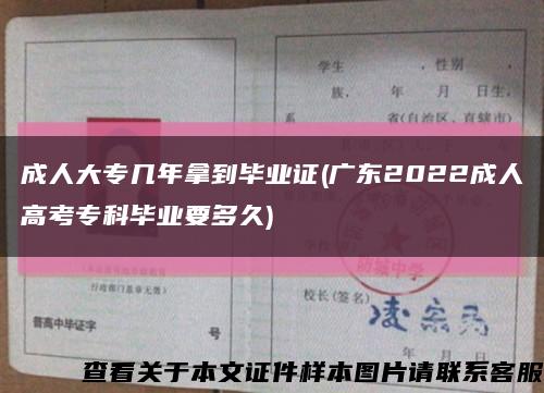 成人大专几年拿到毕业证(广东2022成人高考专科毕业要多久)缩略图