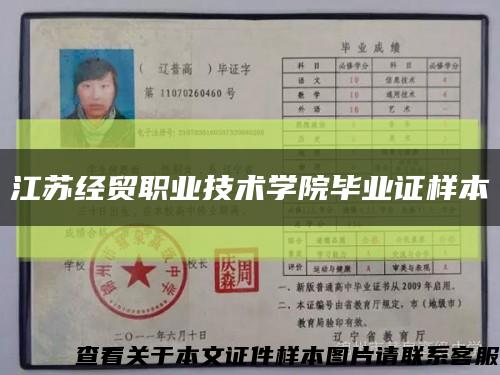江苏经贸职业技术学院毕业证样本缩略图