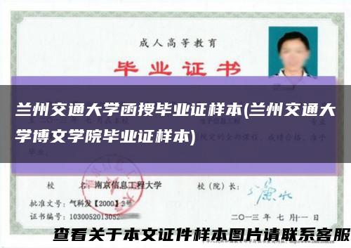 兰州交通大学函授毕业证样本(兰州交通大学博文学院毕业证样本)缩略图