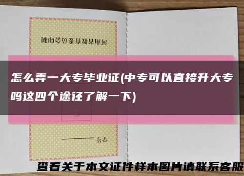 怎么弄一大专毕业证(中专可以直接升大专吗这四个途径了解一下)缩略图