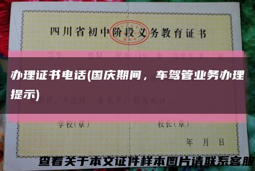 办理证书电话(国庆期间，车驾管业务办理提示)缩略图