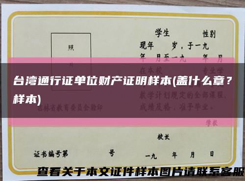 台湾通行证单位财产证明样本(盖什么章？样本)缩略图