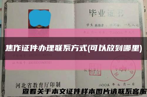 焦作证件办理联系方式(可以放到哪里)缩略图