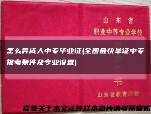 怎么弄成人中专毕业证(全国最快拿证中专报考条件及专业设置)缩略图
