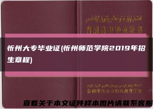 忻州大专毕业证(忻州师范学院2019年招生章程)缩略图