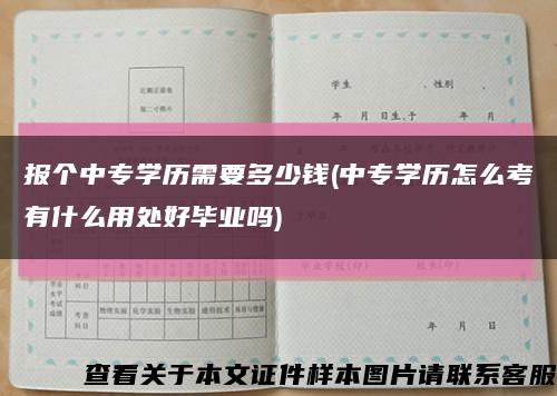 报个中专学历需要多少钱(中专学历怎么考有什么用处好毕业吗)缩略图