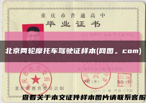 北京两轮摩托车驾驶证样本(网图。com)缩略图