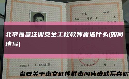 北京福慧注册安全工程教师靠谱什么(如何填写)缩略图