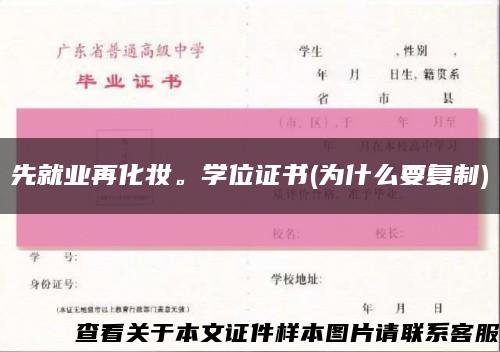 先就业再化妆。学位证书(为什么要复制)缩略图