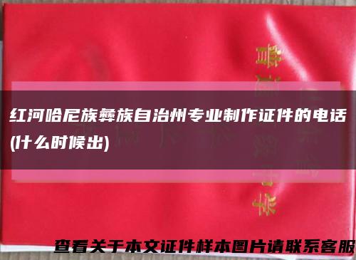 红河哈尼族彝族自治州专业制作证件的电话(什么时候出)缩略图