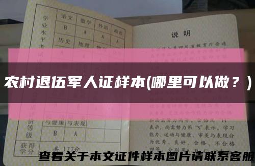 农村退伍军人证样本(哪里可以做？)缩略图