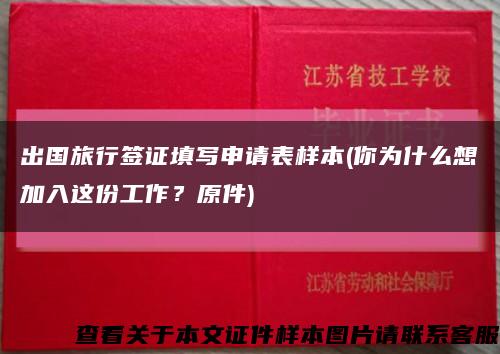 出国旅行签证填写申请表样本(你为什么想加入这份工作？原件)缩略图