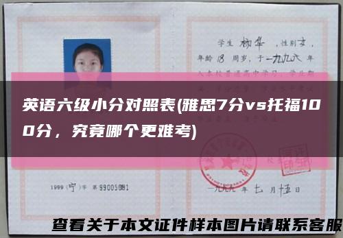英语六级小分对照表(雅思7分vs托福100分，究竟哪个更难考)缩略图