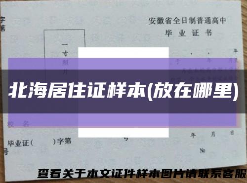北海居住证样本(放在哪里)缩略图