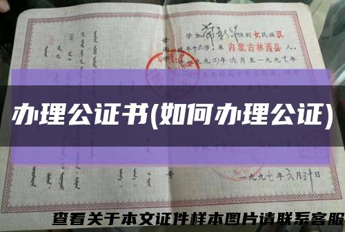 办理公证书(如何办理公证)缩略图