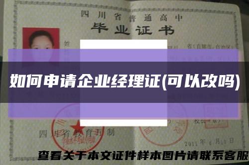如何申请企业经理证(可以改吗)缩略图