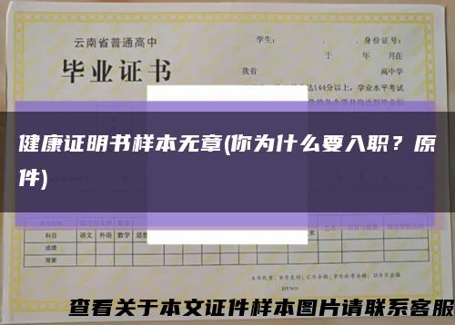 健康证明书样本无章(你为什么要入职？原件)缩略图