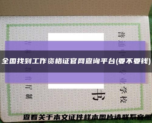 全国找到工作资格证官网查询平台(要不要钱)缩略图