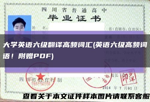 大学英语六级翻译高频词汇(英语六级高频词语！附赠PDF)缩略图