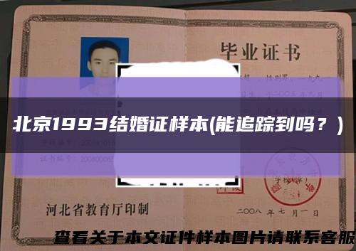 北京1993结婚证样本(能追踪到吗？)缩略图