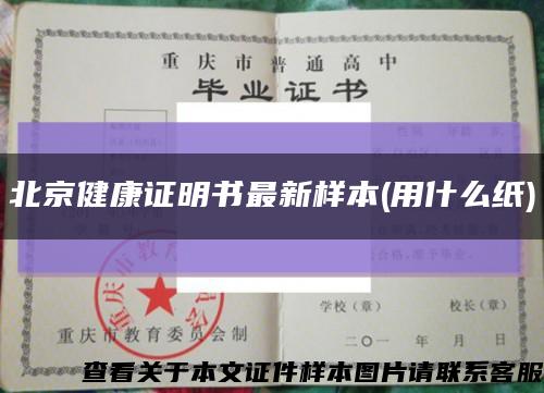 北京健康证明书最新样本(用什么纸)缩略图