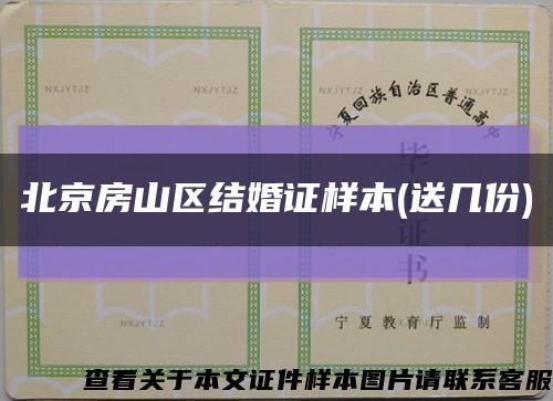 北京房山区结婚证样本(送几份)缩略图