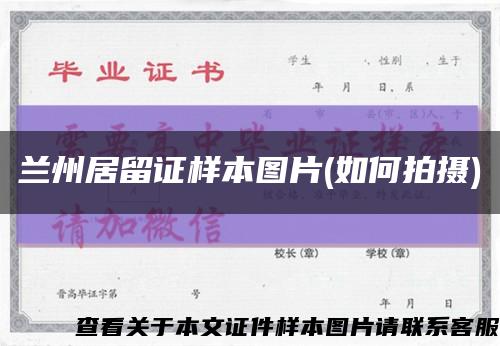 兰州居留证样本图片(如何拍摄)缩略图