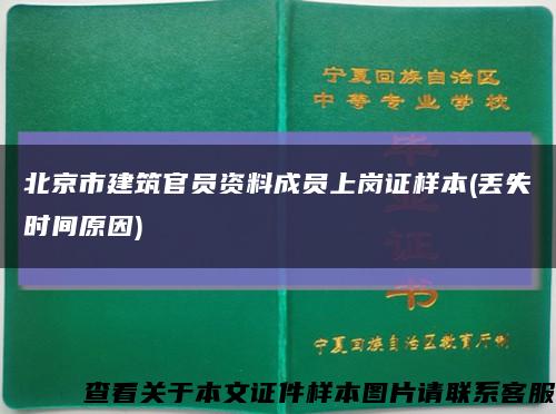 北京市建筑官员资料成员上岗证样本(丢失时间原因)缩略图