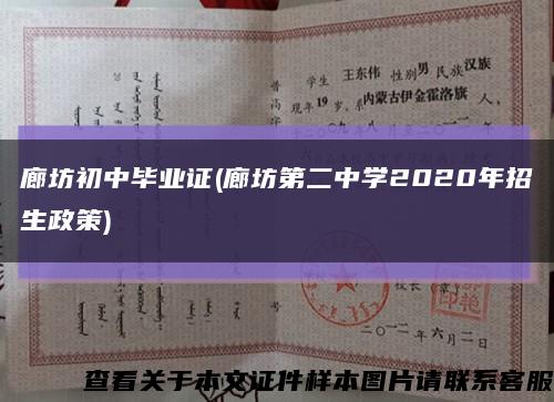 廊坊初中毕业证(廊坊第二中学2020年招生政策)缩略图
