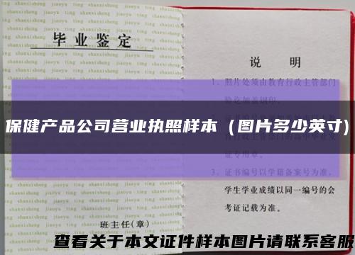 保健产品公司营业执照样本（图片多少英寸)缩略图