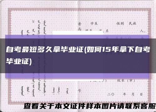 自考最短多久拿毕业证(如何15年拿下自考毕业证)缩略图
