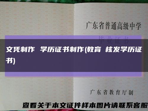文凭制作 学历证书制作(教育≠核发学历证书)缩略图