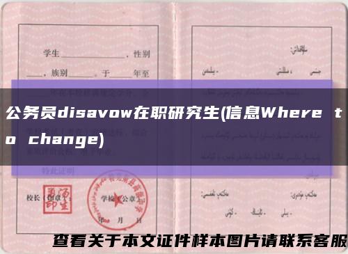 公务员disavow在职研究生(信息Where to change)缩略图