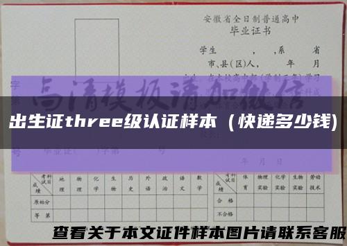 出生证three级认证样本（快递多少钱)缩略图