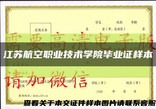 江苏航空职业技术学院毕业证样本缩略图