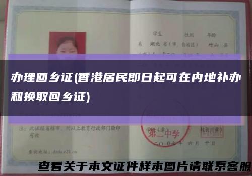 办理回乡证(香港居民即日起可在内地补办和换取回乡证)缩略图