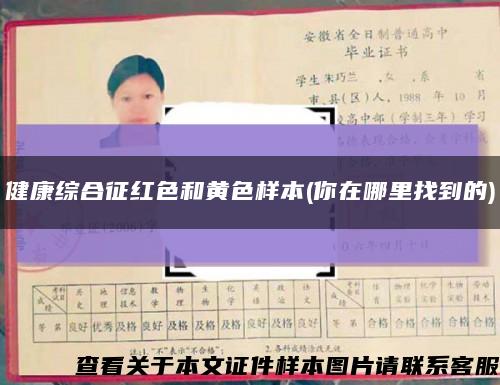 健康综合征红色和黄色样本(你在哪里找到的)缩略图