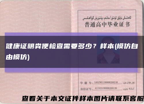 健康证明粪便检查需要多少？样本(模仿自由模仿)缩略图
