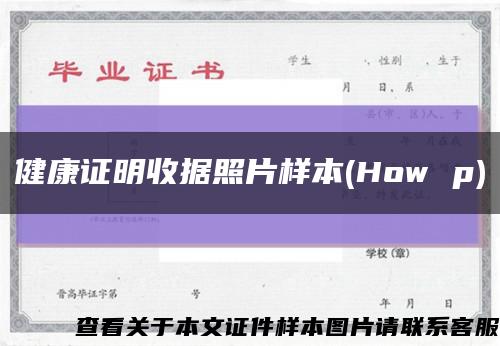 健康证明收据照片样本(How p)缩略图