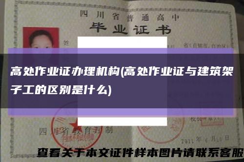 高处作业证办理机构(高处作业证与建筑架子工的区别是什么)缩略图